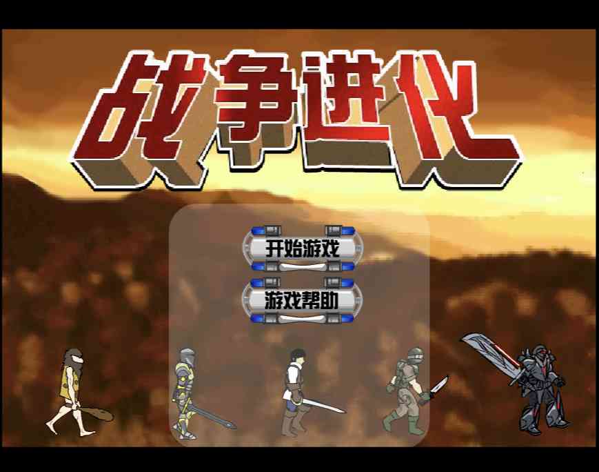 [Flash游戏]战争进化史1 中文修改版-在线玩无需安装插件-101小游戏