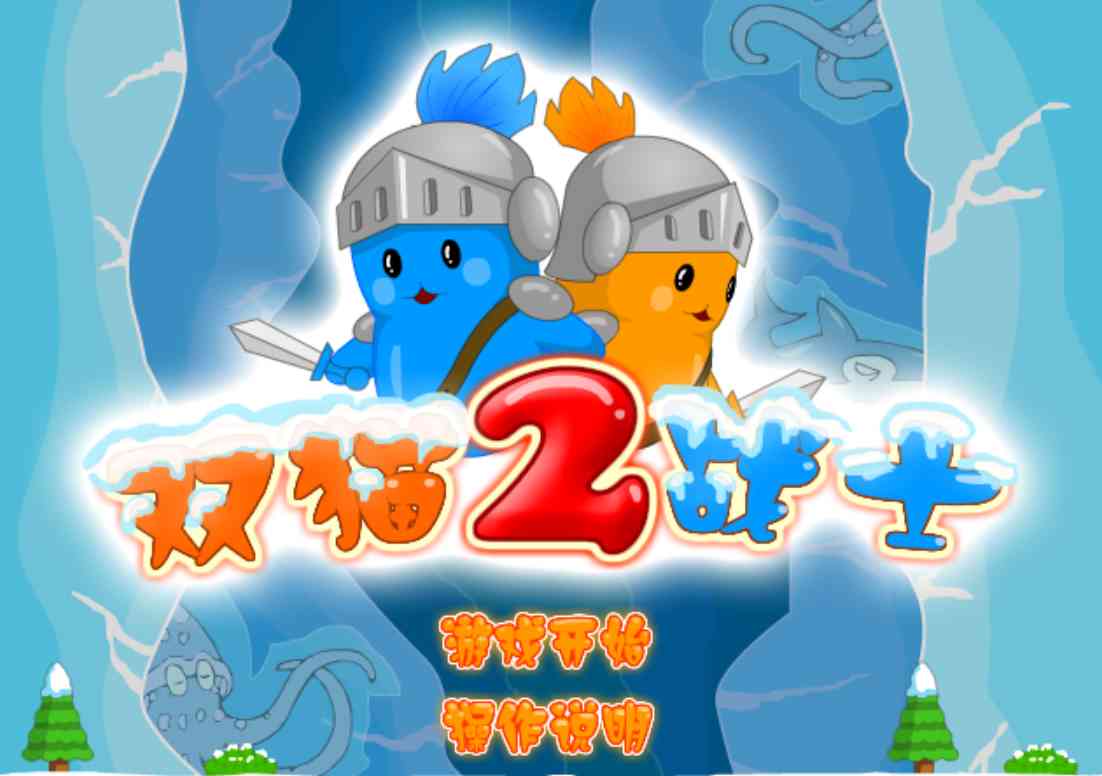 [Flash游戏]双猫战士2选关版-在线玩无需安装插件-101小游戏