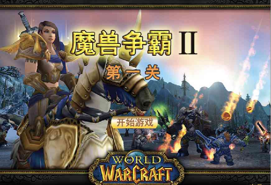 [Flash游戏]魔兽争霸2-在线玩无需安装插件-101小游戏