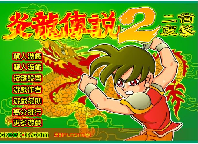 [Flash游戏]炎龙传说2二度冲击-在线玩无需安装插件-101小游戏
