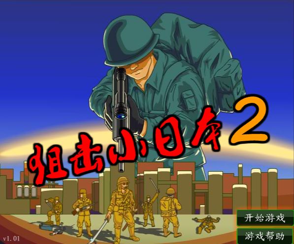 [Flash游戏]狙击小日本2-在线玩无需安装插件-101小游戏