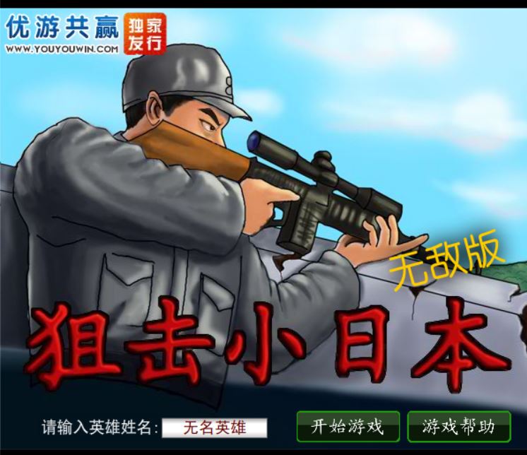 [Flash游戏]狙击小日本无敌版-在线玩无需安装插件-101小游戏