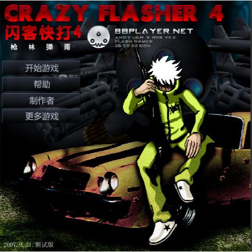 [Flash游戏]闪客快打4 枪林弹雨-在线玩无需安装插件-101小游戏
