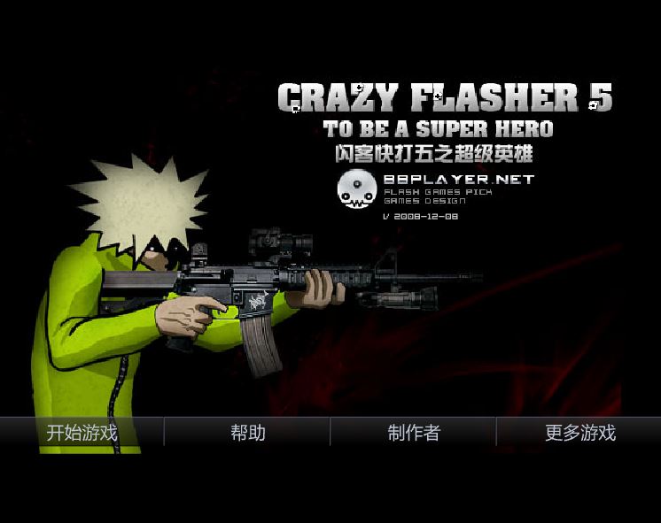 [Flash游戏]闪客快打5 超级英雄-在线玩无需安装插件-101小游戏