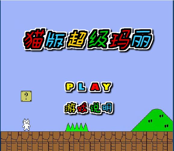 [Flash游戏]超级猫里奥-在线玩无需安装插件-101小游戏